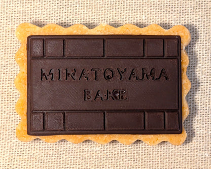 湊山チョコレートビスキュイ