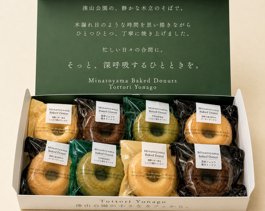 湊山ベイクドドーナツ　　　　　　　　　　　　　　ギフトボックス ８個入り